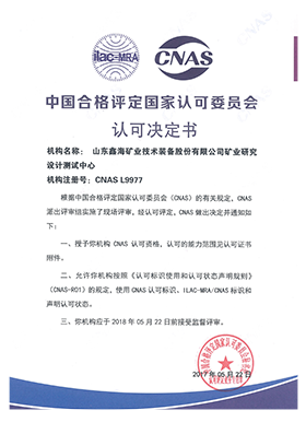 中國合格評定國家認可委員會實驗室 認可證書（CNAS）